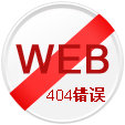 網(wǎng)站404頁面缺失提示信息